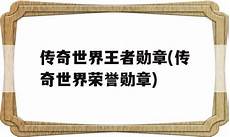 中变传奇世界私发服